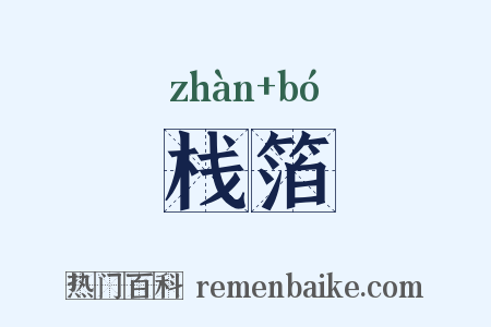 栈箔是什么意思的图片